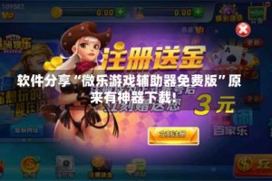 软件分享“微乐游戏辅助器免费版”原来有神器下载!