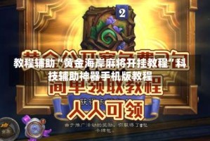 教程辅助“黄金海岸麻将开挂教程”科技辅助神器手机版教程