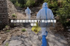 房山哪些地区有疫情了/房山镇有疫情吗