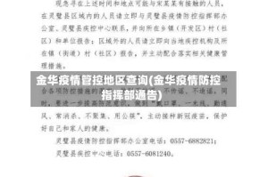 金华疫情管控地区查询(金华疫情防控指挥部通告)