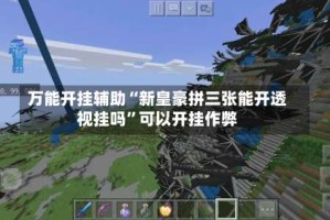 万能开挂辅助“新皇豪拼三张能开透视挂吗”可以开挂作弊