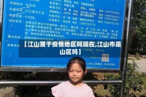 【江山属于疫情地区吗现在,江山市是山区吗】
