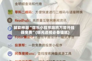 辅助神器“微乐小程序麻将万能开挂器免费”(曝光透视必备猫腻)