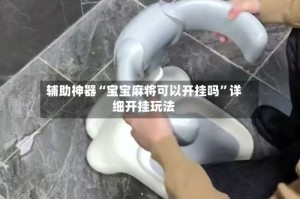 辅助神器“宝宝麻将可以开挂吗”详细开挂玩法