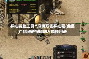 开挂辅助工具“麻将万能开挂器(免费)”揭秘透视辅助万能挂用法