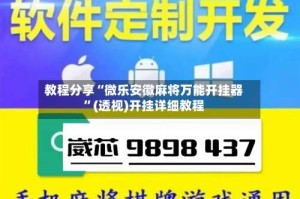 教程分享“微乐安徽麻将万能开挂器”(透视)开挂详细教程