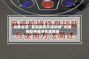 玩家必读“爱玩麻将开挂神器”科技辅助神器手机版教程