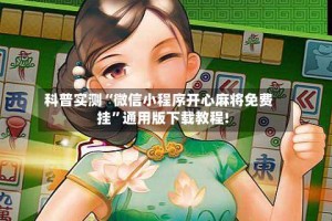 科普实测“微信小程序开心麻将免费挂”通用版下载教程!