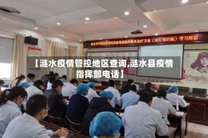 【涟水疫情管控地区查询,涟水县疫情指挥部电话】