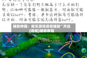 辅助神器：微乐游戏透视辅助”开挂(透视)辅助教程