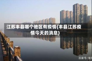 江苏丰县哪个地区有疫情(丰县江苏疫情今天的消息)