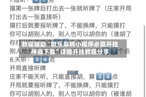 教程辅助“微乐麻将小程序必赢开挂神器下载”详细开挂教程分享