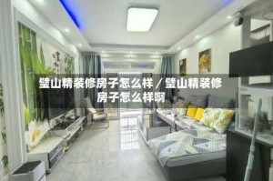 璧山精装修房子怎么样／璧山精装修房子怎么样啊