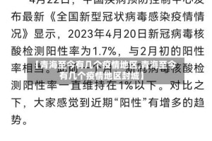 【青海至今有几个疫情地区,青海至今有几个疫情地区封城】