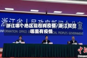 浙江哪个地区现在有疫情/浙江现在哪里有疫情