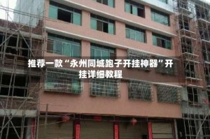 推荐一款“永州同城跑子开挂神器”开挂详细教程