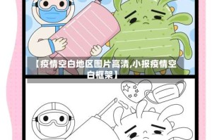 【疫情空白地区图片高清,小报疫情空白框架】