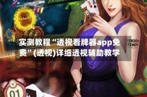 实测教程“透视看牌器app免费”(透视)详细透视辅助教学