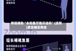 教程辅助“永和备厅能开挂吗”(透视)其实确实有挂