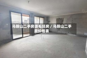 马鞍山二手房源毛坯房／马鞍山二手房价格表
