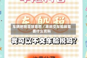 车辆地税是啥意思／地税交车船税需要什么资料