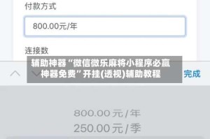 辅助神器“微信微乐麻将小程序必赢神器免费”开挂(透视)辅助教程