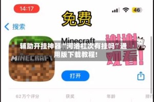 辅助开挂神器“河洛杠次有挂吗”通用版下载教程!