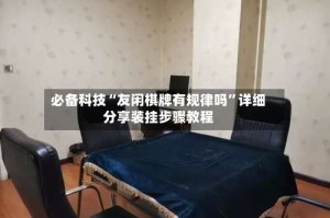 必备科技“友闲棋牌有规律吗”详细分享装挂步骤教程