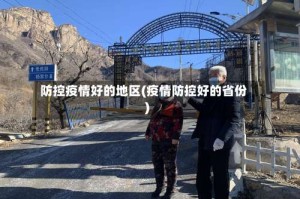 防控疫情好的地区(疫情防控好的省份)
