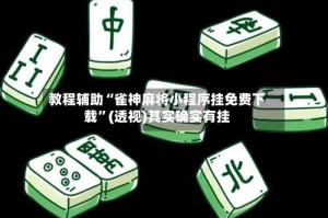 教程辅助“雀神麻将小程序挂免费下载”(透视)其实确实有挂