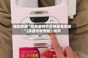 辅助神器“哈灵麻将外卦神器免费版”(详细透视教程)-知乎