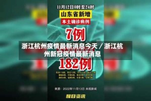 浙江杭州疫情最新消息今天／浙江杭州新冠疫情最新消息