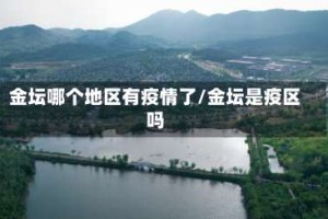 金坛哪个地区有疫情了/金坛是疫区吗