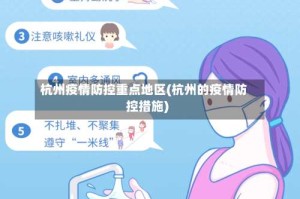 杭州疫情防控重点地区(杭州的疫情防控措施)