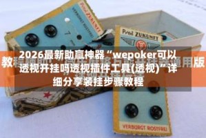 2026最新助赢神器“wepoker可以透视开挂吗透视插件工具(透视)”详细分享装挂步骤教程