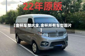 【金杯车型大全,金杯所有车型图片】