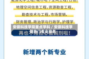 安徽科技学院重点学科／安徽科技学院热门专业排名