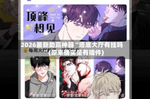 2026最新助赢神器“塔底大厅有挂吗”(原来确实是有插件)