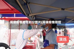 闽侯疫情地区划分图片(闽侯疫情防控)