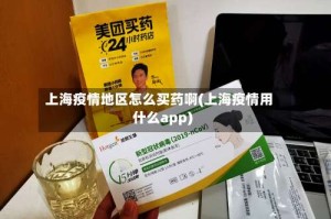 上海疫情地区怎么买药啊(上海疫情用什么app)