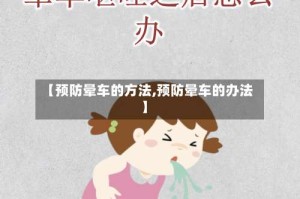 【预防晕车的方法,预防晕车的办法】
