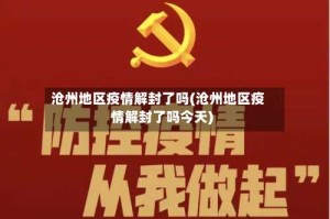 沧州地区疫情解封了吗(沧州地区疫情解封了吗今天)