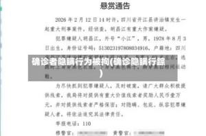 确诊者隐瞒行为被拘(确诊隐瞒行踪)