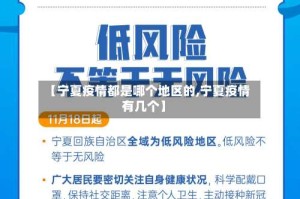 【宁夏疫情都是哪个地区的,宁夏疫情有几个】