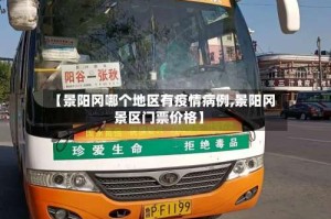 【景阳冈哪个地区有疫情病例,景阳冈景区门票价格】