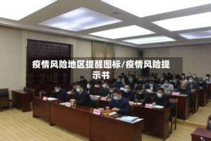 疫情风险地区提醒图标/疫情风险提示书