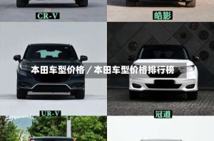本田车型价格／本田车型价格排行榜