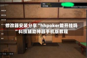 修改器安装分享“hhpoker能开挂吗”科技辅助神器手机版教程