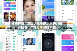 辅助神器“微信小程序微乐麻将万能开挂器”详细分享装挂步骤