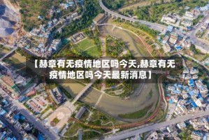 【赫章有无疫情地区吗今天,赫章有无疫情地区吗今天最新消息】